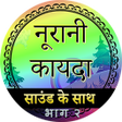 Icon of program: Noorani Qaida in Hindi Pa…