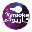 プログラムのアイコン：Karaoke  كاريوكي