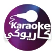 Karaoke  كاريوكي
