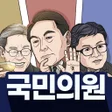 프로그램 아이콘: 국민의원