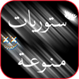 程序图标：ستوريات منوعة خلفية سوداء