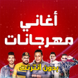 程序图标：اغاني مهرجانات بدون نت