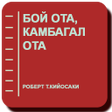 Programikonen: Бой ота камбагал ота