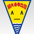 Иконка программы: 中大宿網防爆精靈