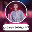 Icône du programme : اغاني محمد البصيلي - بدون…