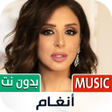 أيقونة البرنامج: جميع أغاني أنغام بدون نت