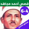 プログラムのアイコン：قصص الشيخ احمد مجاهد بدون…