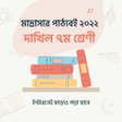 ไอคอนของโปรแกรม: Madrasa Book Class 7 দাখি…