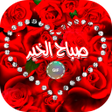 程序图标：صور صباحية و مسائية متحرك…