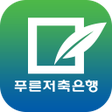 プログラムのアイコン：푸른저축은행 스마트뱅킹