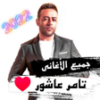 プログラムのアイコン：اغاني تامر عاشور 2022 بدو…