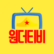 プログラムのアイコン：원더티비 - Wonder TV 실시간 팝콘티비…