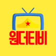 원더티비 - Wonder TV 실시간 팝콘티비 연동