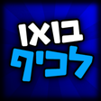 程序图标：בואו לכיף