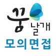 プログラムのアイコン：꿈날개 모바일 면접시스템