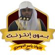Icono de programa: ياسر الدوسري تلاوه خاشعه …