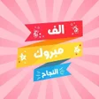 أيقونة البرنامج: صور مبروك النجاح