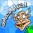 أيقونة البرنامج: لعبة اختبار الحماقة