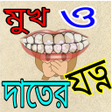 Icon of program: মখর দরগনধ দর ও দতর যত