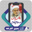 أيقونة البرنامج: Al Quran Offline Sayed Sa…