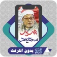 Al Quran Offline Sayed Saeed