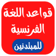 أيقونة البرنامج: تعلم قواعد اللغة الفرنسية…
