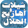 أيقونة البرنامج: شيلات واهازيج الهلال - بد…