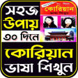 Icon of program: করয়ন ভষ শকষ - ১৫ দন
