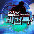 Biểu tượng của chương trình: 십선비검록 : 방치형 MMO RPG