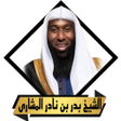 プログラムのアイコン：روائع خطب الشيخ بدر مشارى