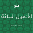 Ikon program: متن الأصول الثلاثة صوتي و…