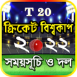程序图标：T20 world cup 2022 সময়সচ