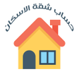 Programikonen: حساب سعر شقة الاسكان والت…