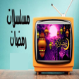 Icon of program: مسلسلات رمضان 2023