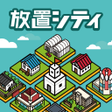 プログラムのアイコン：放置シティ ～のんびり街づくりゲーム～