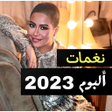 Icon of program: نغمات  شيرين 2022  بدون ن…