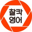 プログラムのアイコン：찰칵영어