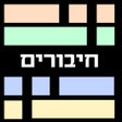 Ikona programu: חיבורים - משחק מילים
