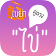 Programikonen: เขยาไขดดวง - HoroEggShake