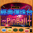 プログラムのアイコン：Pinballs Pachinko PinBall