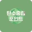 程序图标：탄소중립포인트 녹색생활실천
