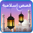 أيقونة البرنامج: قصص الانبياء والصحابة وال…