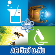 ไอคอนของโปรแกรม: AR สสวท. วทย มธยมตน