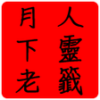程序图标：月下老人靈籤