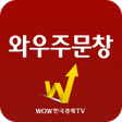 プログラムのアイコン：와우주문창매매알림 매매연결 매매 따라하기