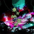 プログラムのアイコン：Touhou Chireiden: Subterr…