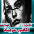 Programikonen: أغاني حزينة  2023 بدون نت