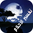 Ikon program: تفسير الأحلام لإبن سيرين