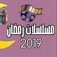 أيقونة البرنامج: مسلسلات رمضان 2019 كاملة …
