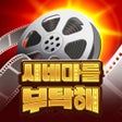Programikonen: 시네마를 부탁해